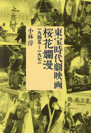 東宝時代劇映画桜花爛漫;1945-1971