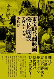 東宝時代劇映画桜花爛漫;1945-1971