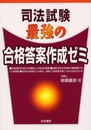 司法試験最強の合格答案作成ゼミ