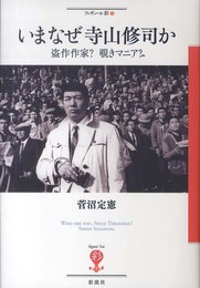 いまなぜ寺山修司か: 盗作作家?覗きマニア? (フィギュール彩 7)
