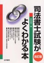 司法書士試験がよくわかる本