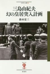 三島由紀夫 幻の皇居突入計画 (フィギュール彩 56)
