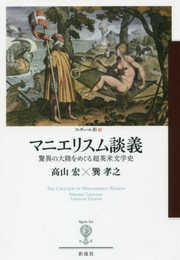 マニエリスム談義: 驚異の大陸をめぐる超英米文学史 (フィギュール彩 100)