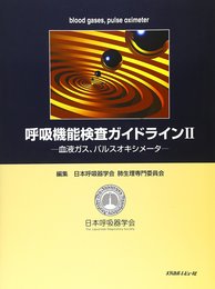 呼吸機能検査ガイドライン〈2〉血液ガス、パルスオキシメータ
