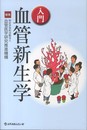 入門血管新生学