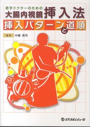 若手ドクターのための大腸内視鏡挿入法~挿入パターンと道順~