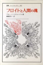 フロイトと人間の魂 (叢書・ウニベルシタス 283)