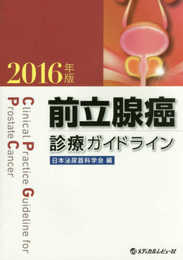 前立腺癌診療ガイドライン 2016年版