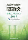 若年性特発性関節炎診療ハンドブック (2017)