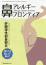 鼻アレルギーフロンティア (Vol.17 No.2 2017.8)