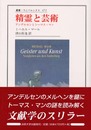精霊と芸術: アンデルセンとトーマス・マン (叢書・ウニベルシタス 672)