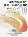 薬剤性肺障害の診断・治療の手引き (2018)