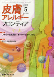 皮膚アレルギーフロンティア (Vol.17 No.1(2019.5))