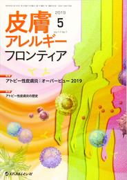 皮膚アレルギーフロンティア (Vol.17 No.1(2019.5))