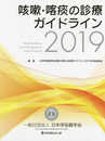 咳嗽・喀痰の診療ガイドライン (2019)