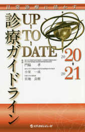 日常診療に活かす診療ガイドラインUP-TO-DATE 2020-2021