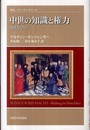 中世の知識と権力 (叢書・ウニベルシタス)