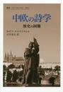 中欧の詩学: 歴史の困難 (叢書・ウニベルシタス 1031)