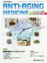 アンチ・エイジング医学: 日本抗加齢医学会雑誌 (2019 Vol.15 No.6)