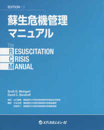 蘇生危機管理マニュアル