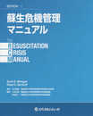 蘇生危機管理マニュアル