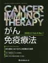 がん免疫療法 Vol.4No.1(2020.5)
