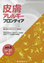 皮膚アレルギーフロンティア (Vol.20 No.1(2022.5))