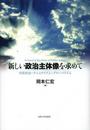 新しい政治主体像を求めて: 市民社会・ナショナリズム・グローバリズム