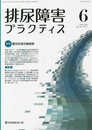 排尿障害プラクティス (VOL.29 NO.1(JUNE 2021))