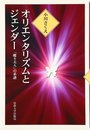 オリエンタリズムとジェンダー: 「蝶々夫人」の系譜