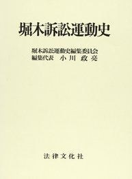 堀木訴訟運動史