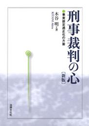 刑事裁判の心 新版: 事実認定適正化の方策