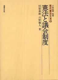 憲法と議会制度 (現代憲法大系 9)