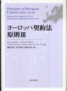 ヨーロッパ契約法原則3
