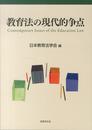 教育法の現代的争点