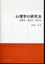心理学の研究法: 実験法・測定法・統計法