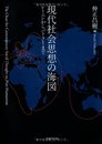 現代社会思想の海図