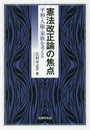 憲法改正論の焦点: 平和・人権・家族を考える