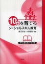 10代を育てるソーシャルスキル教育: すぐに使えるワークつき