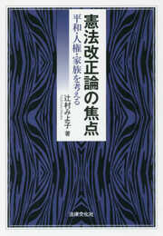 憲法改正論の焦点: 平和・人権・家族を考える
