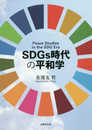SDGs時代の平和学