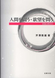 人間を問う・欲望を問う: 認識は絶対か