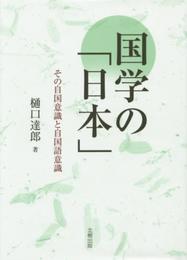 国学の「日本」―その自国意識と自国語意識
