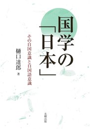 国学の「日本」―その自国意識と自国語意識