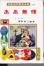 ああ無情 (世界名作童話全集 16)