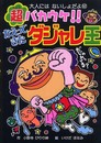超バカウケ!!かえってきたダジャレ王 (大人にはないしょだよ 52)