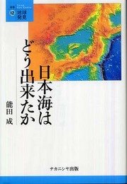 日本海はどう出来たか (叢書・地球発見 12)