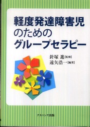 軽度発達障害児のためのグループセラピー