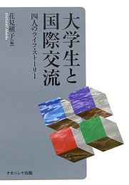 大学生と国際交流: 四人のライフ・スト-リ-
