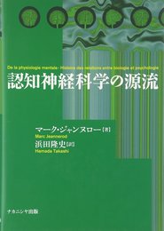 認知神経科学の源流